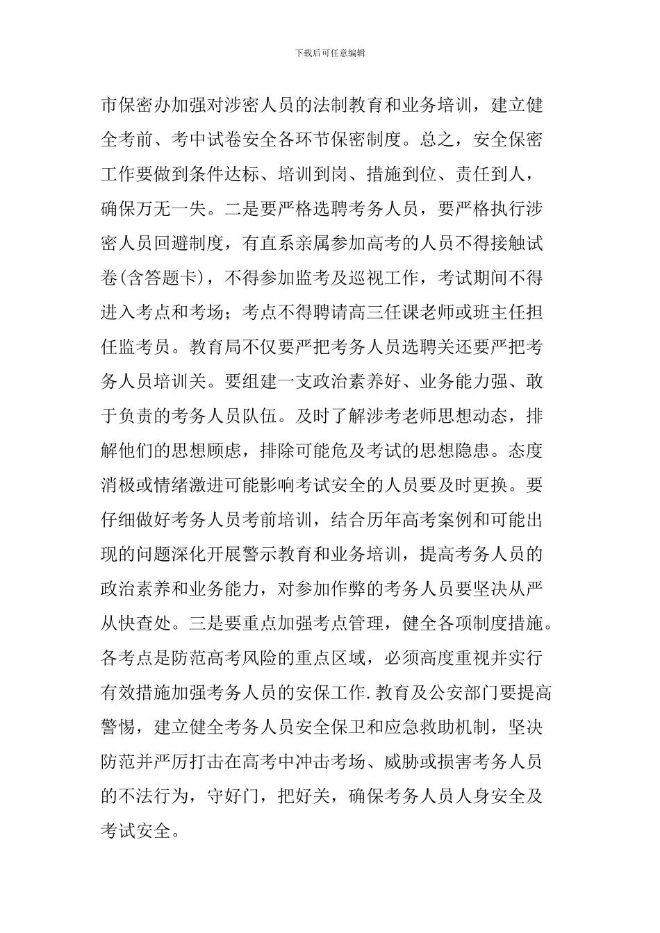 2024年高考工作会讲话稿_第3页