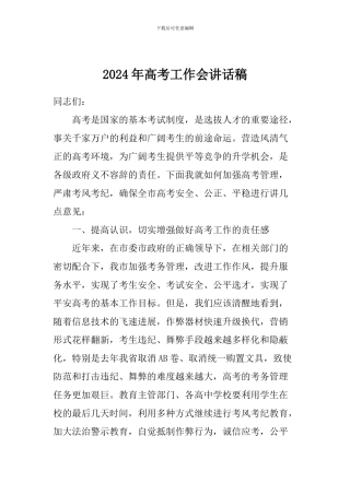 2024年高考工作会讲话稿
