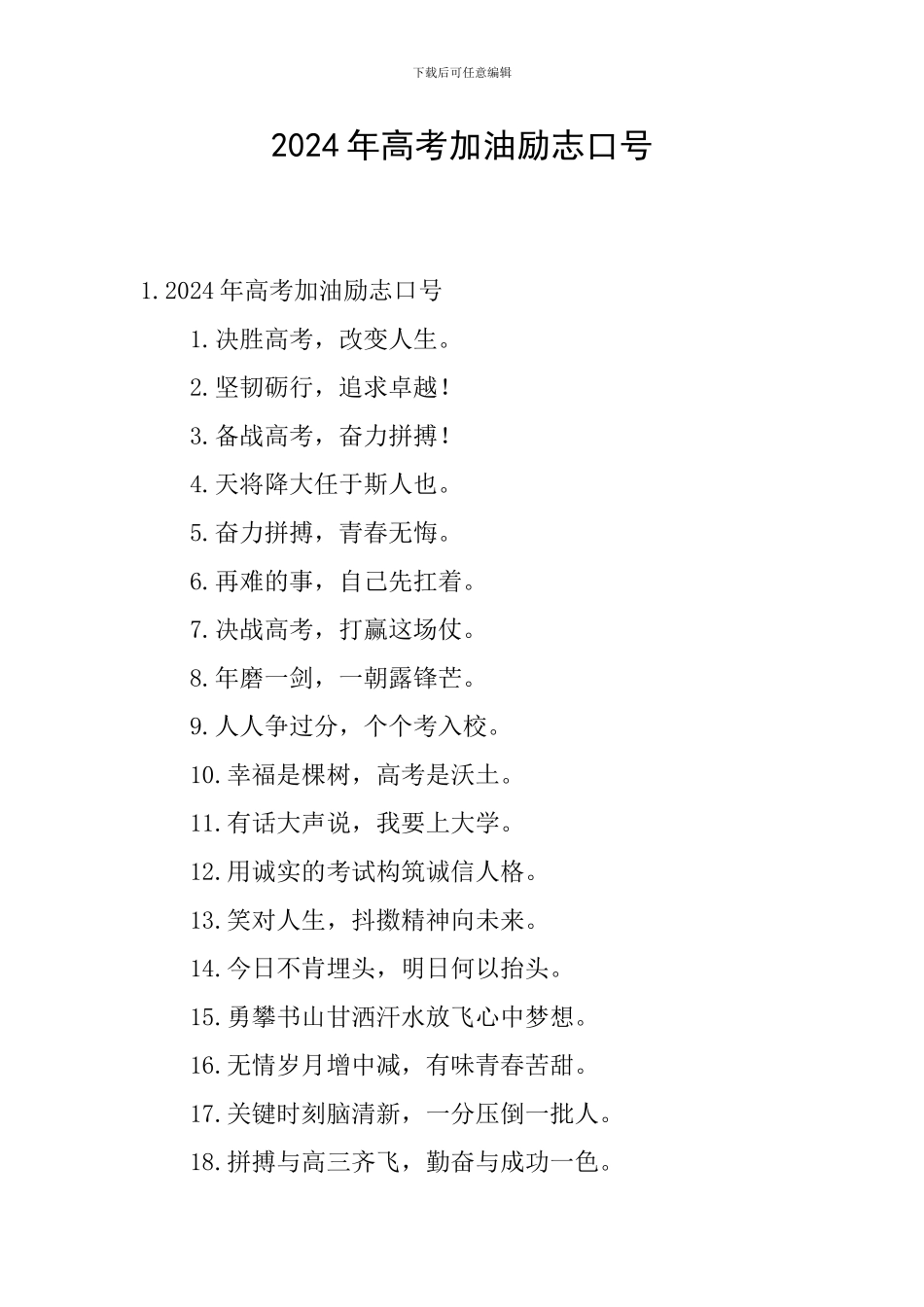 2024年高考加油励志口号_第1页