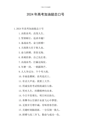 2024年高考加油励志口号