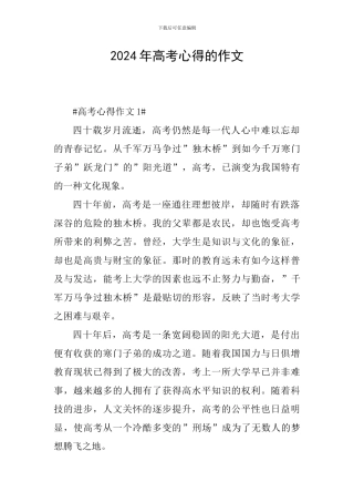2024年高考心得的作文
