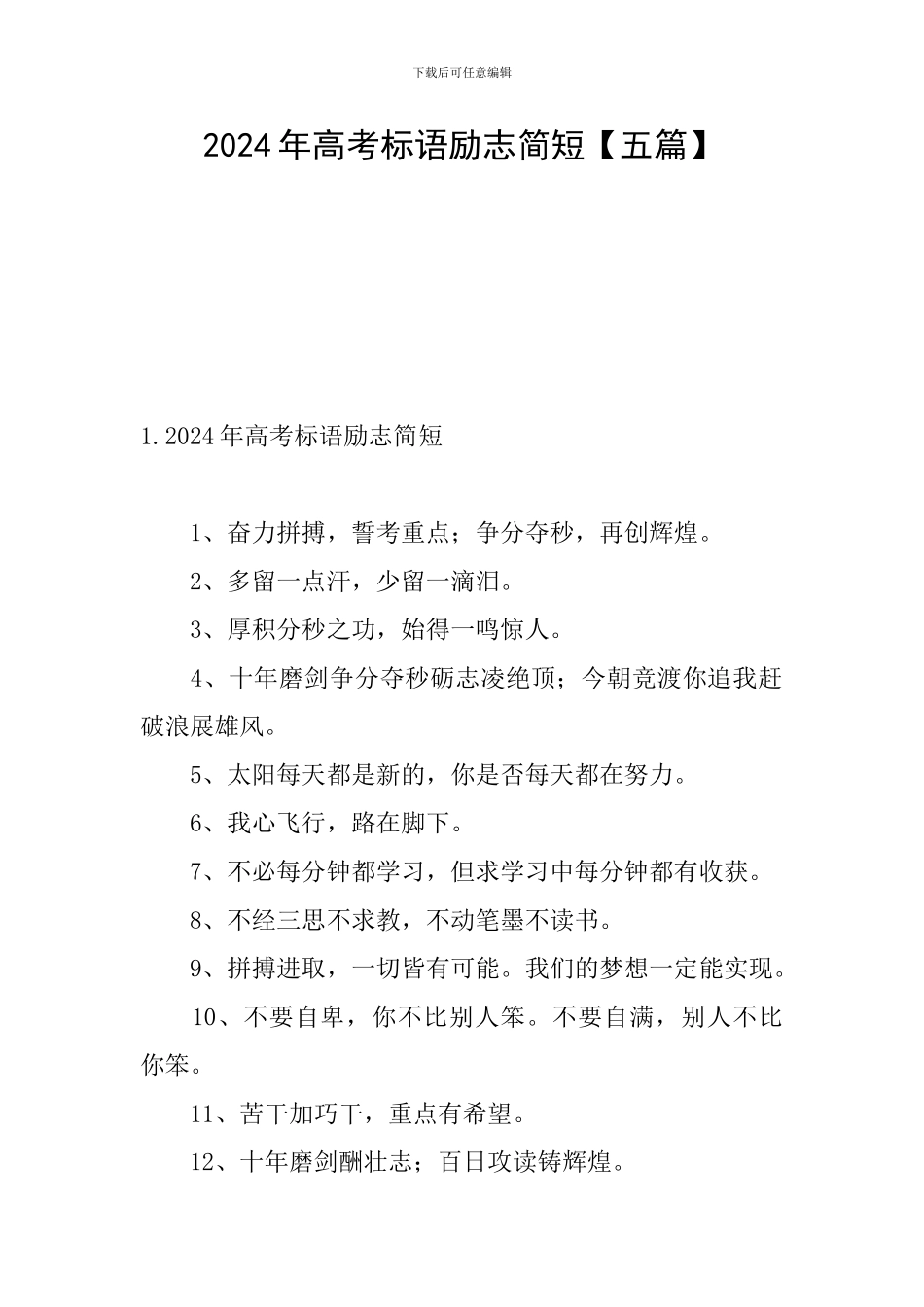 2024年高考标语励志简短_第1页