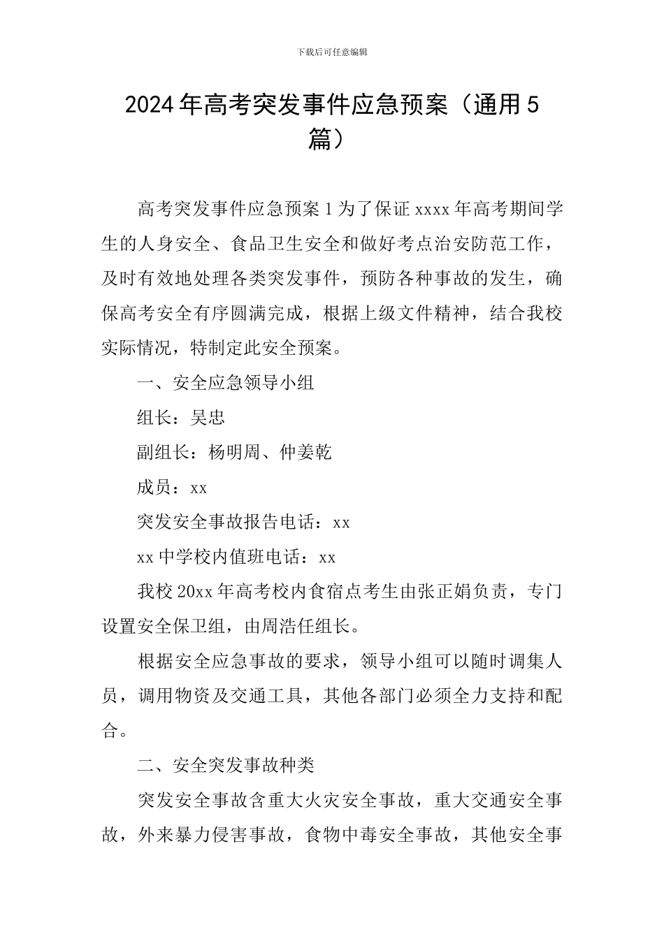 2024年高考突发事件应急预案_第1页