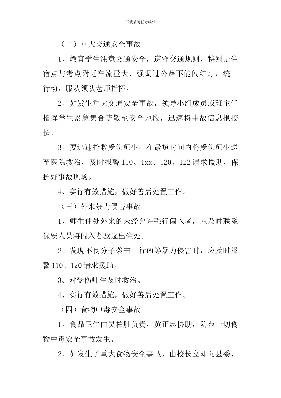 2024年高考突发事件应急预案_第3页