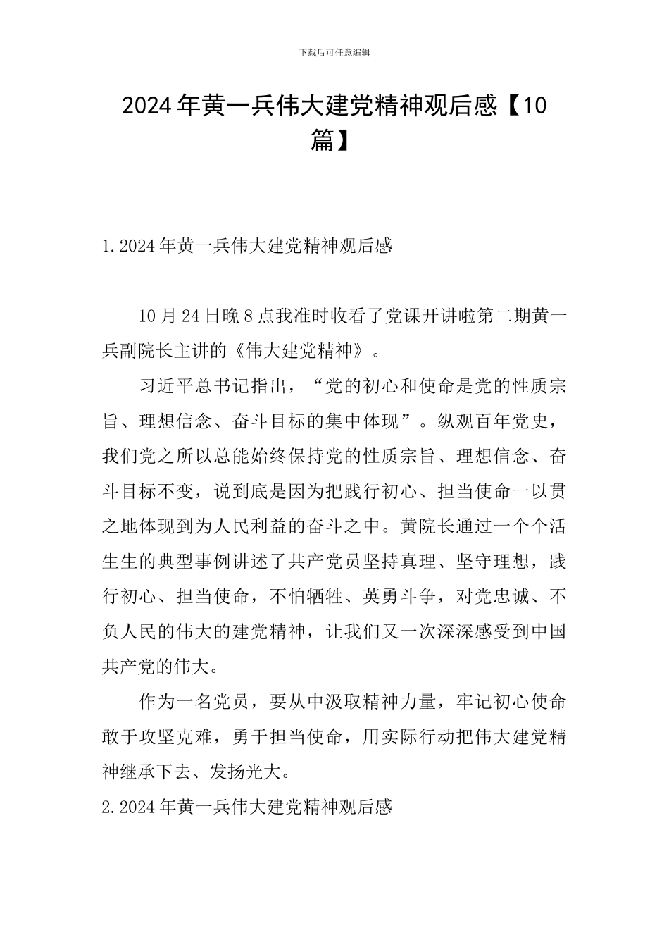 2024年黄一兵伟大建党精神观后感_第1页