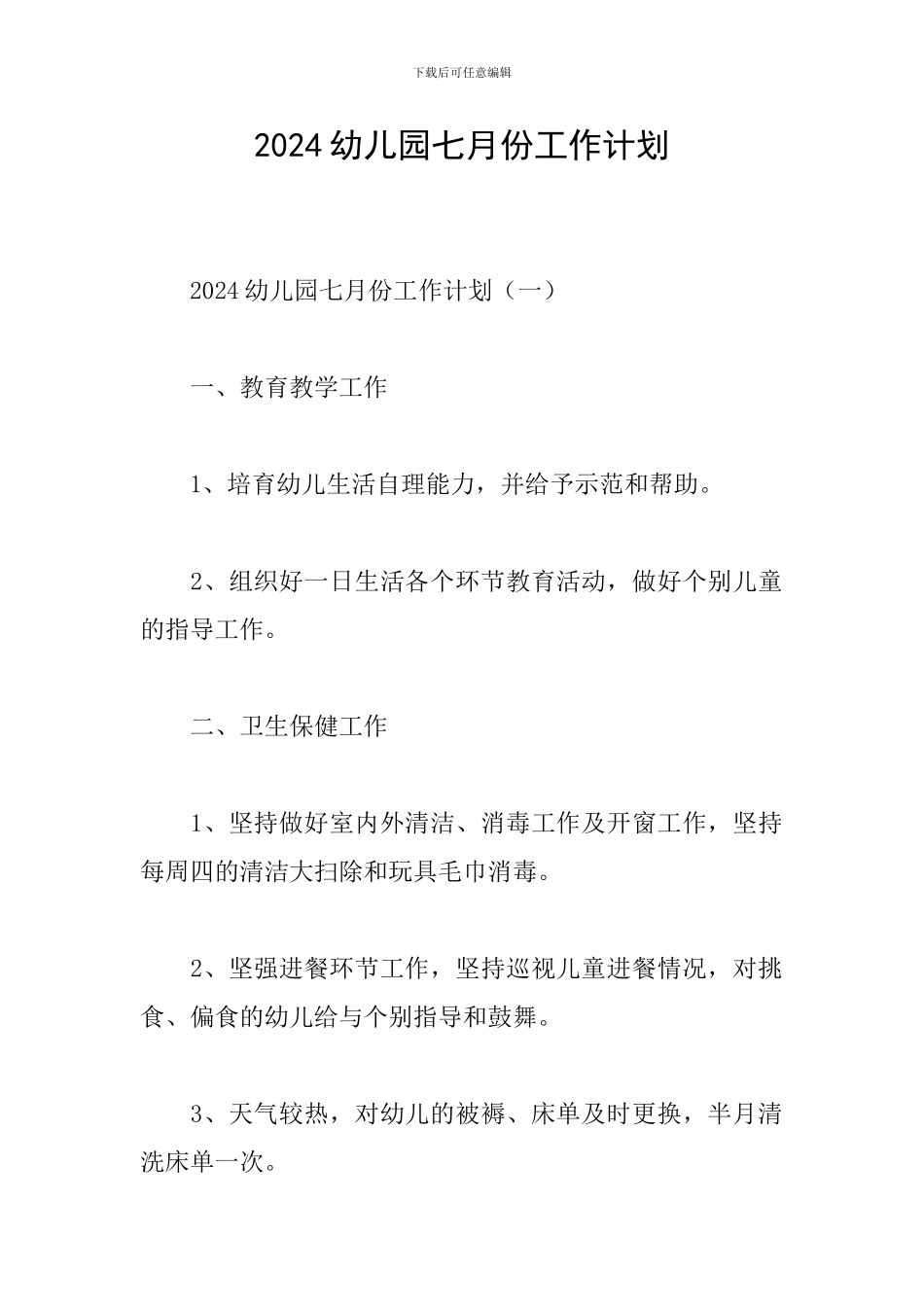 2024幼儿园七月份工作计划_第1页