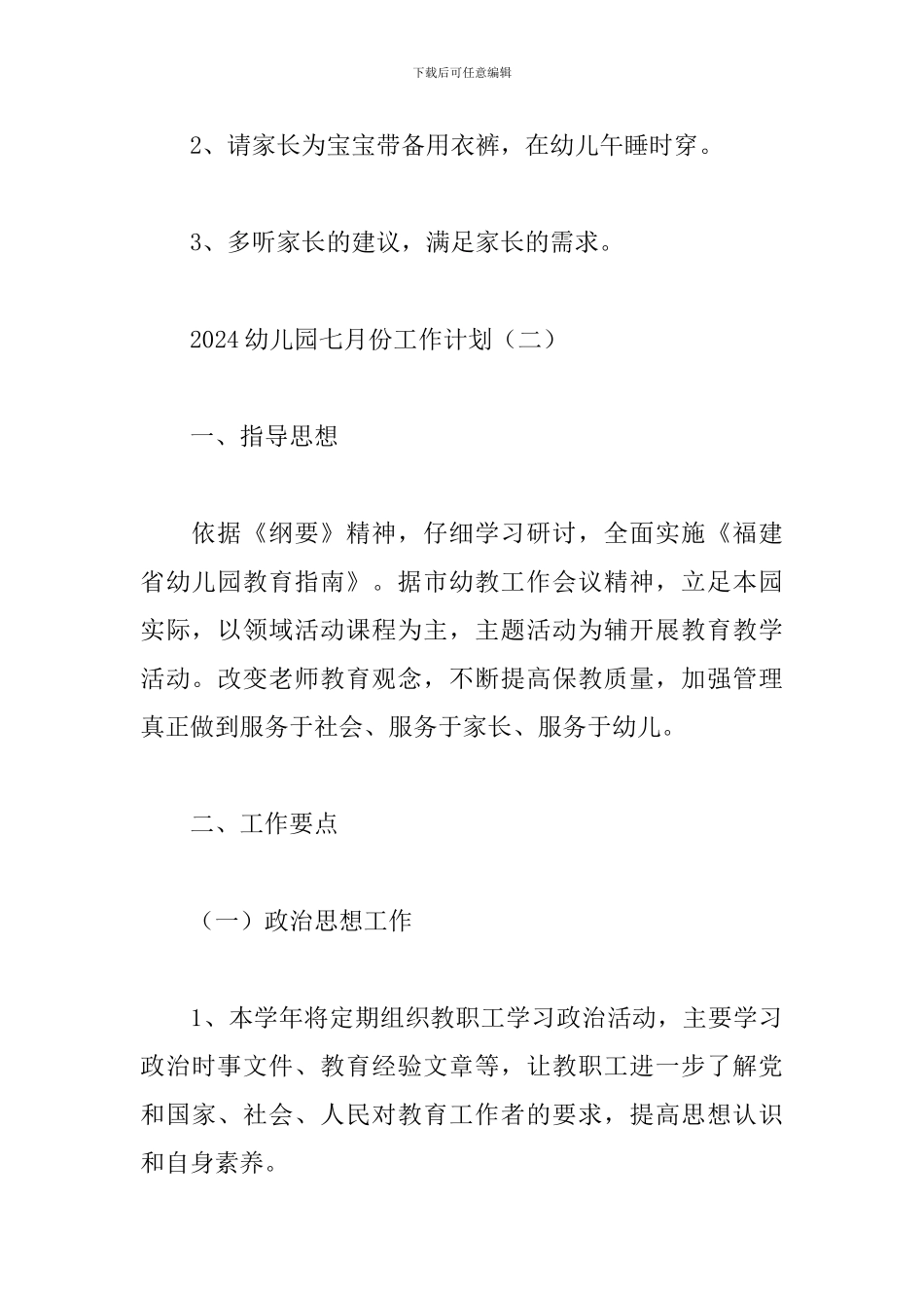 2024幼儿园七月份工作计划_第3页