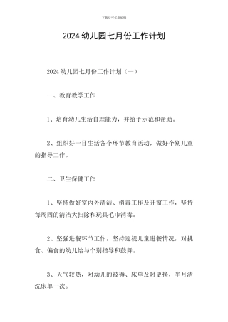 2024幼儿园七月份工作计划