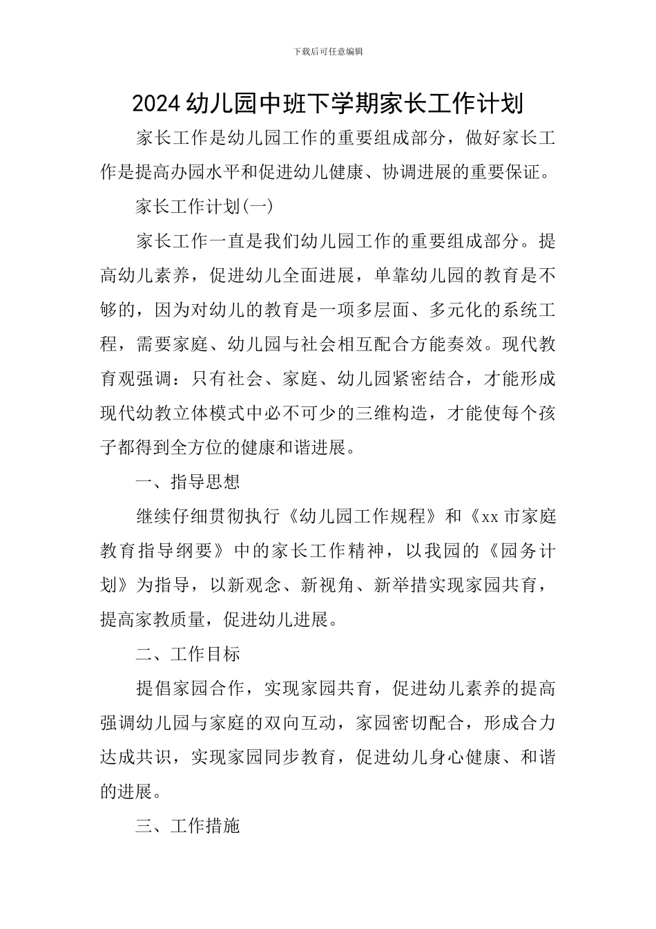 2024幼儿园中班下学期家长工作计划_第1页