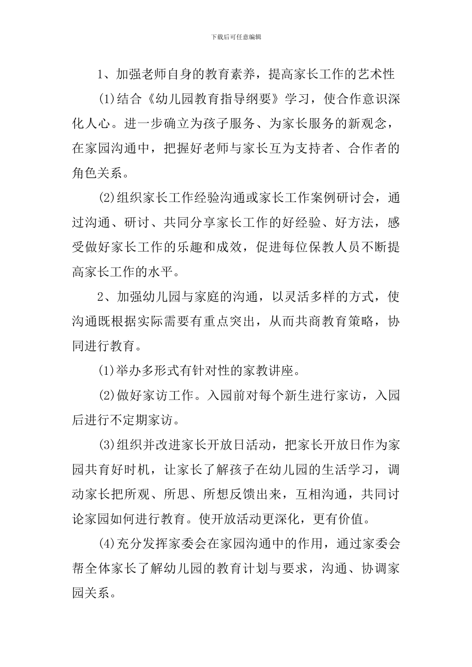 2024幼儿园中班下学期家长工作计划_第2页