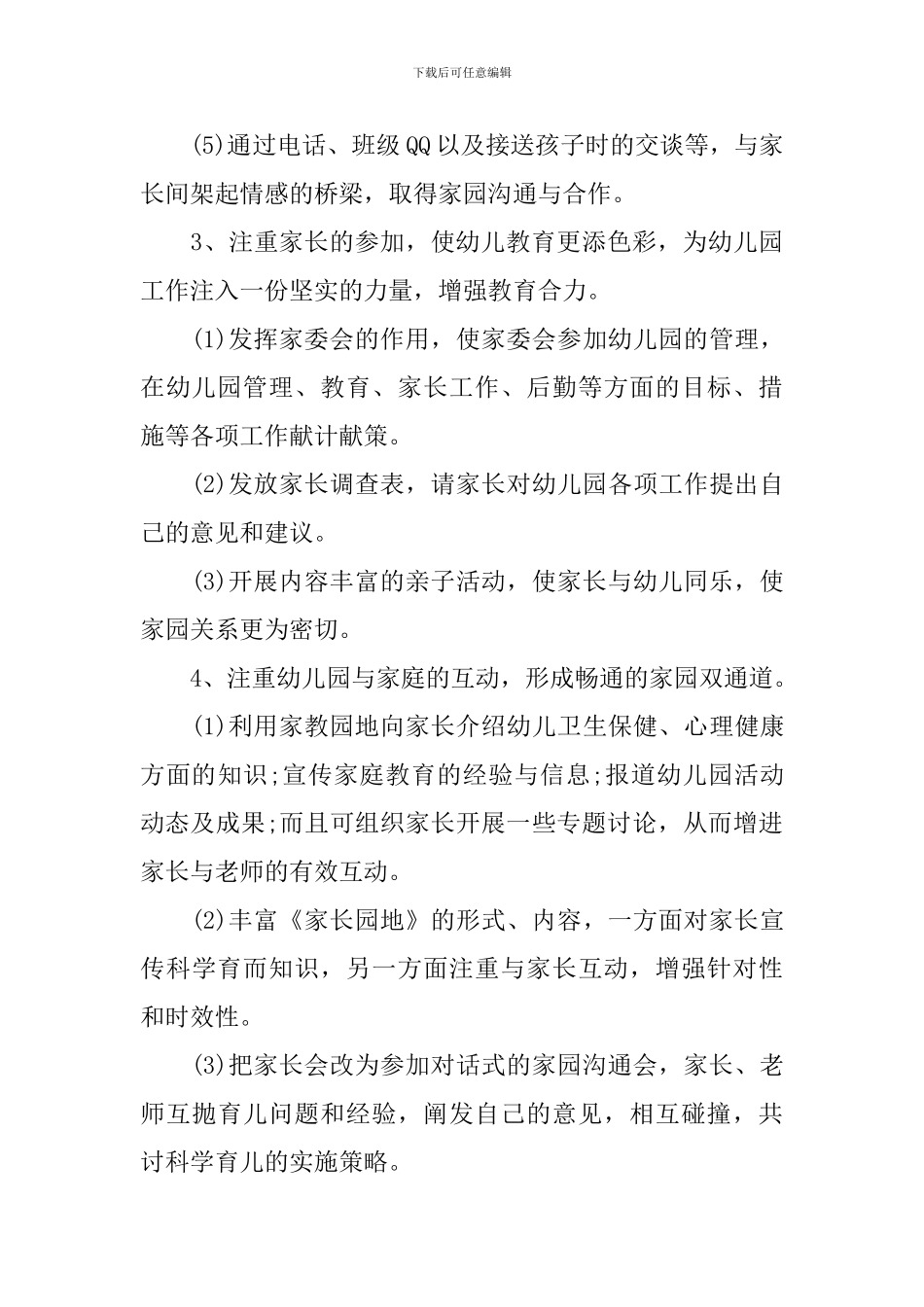 2024幼儿园中班下学期家长工作计划_第3页