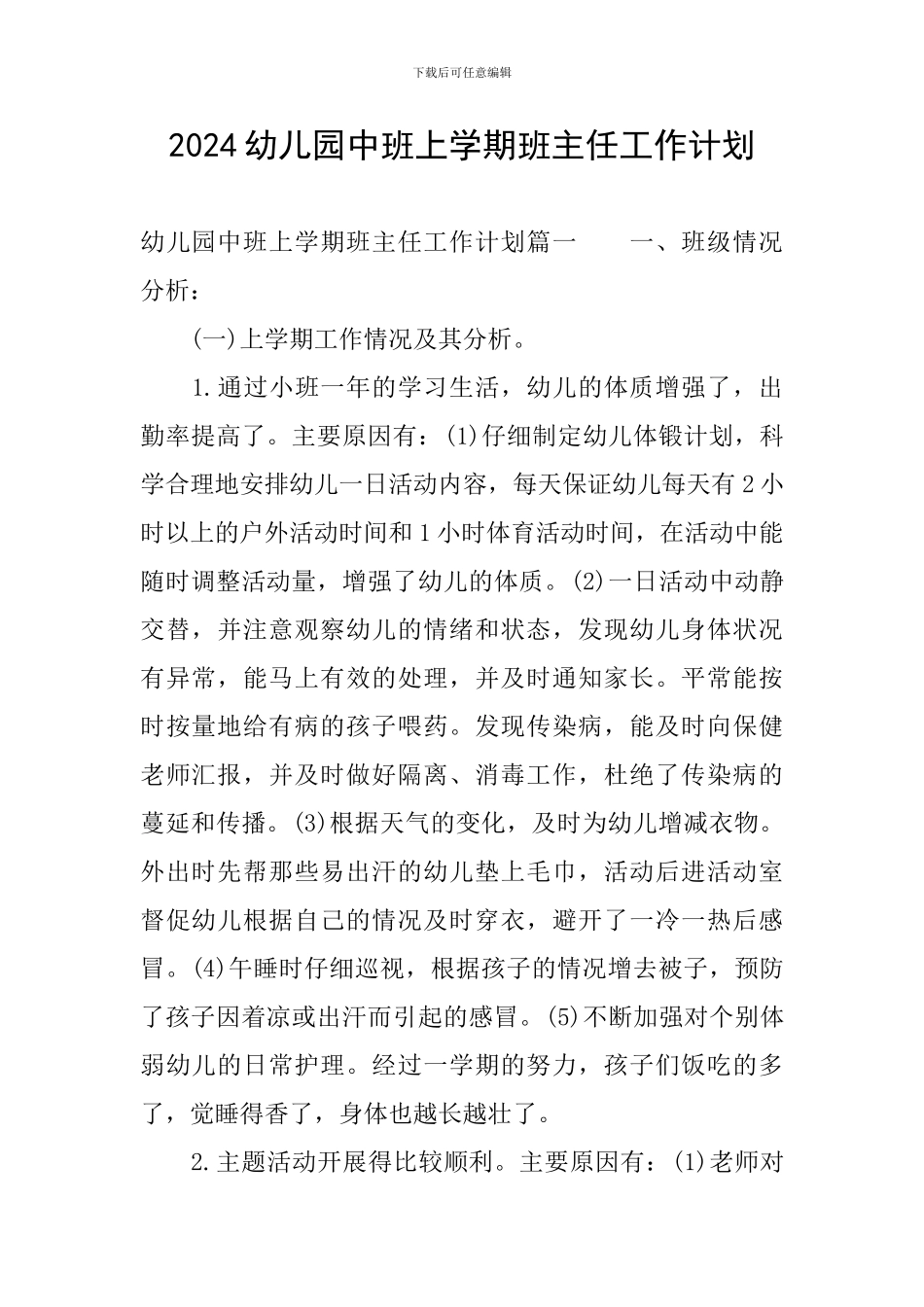 2024幼儿园中班上学期班主任工作计划_第1页