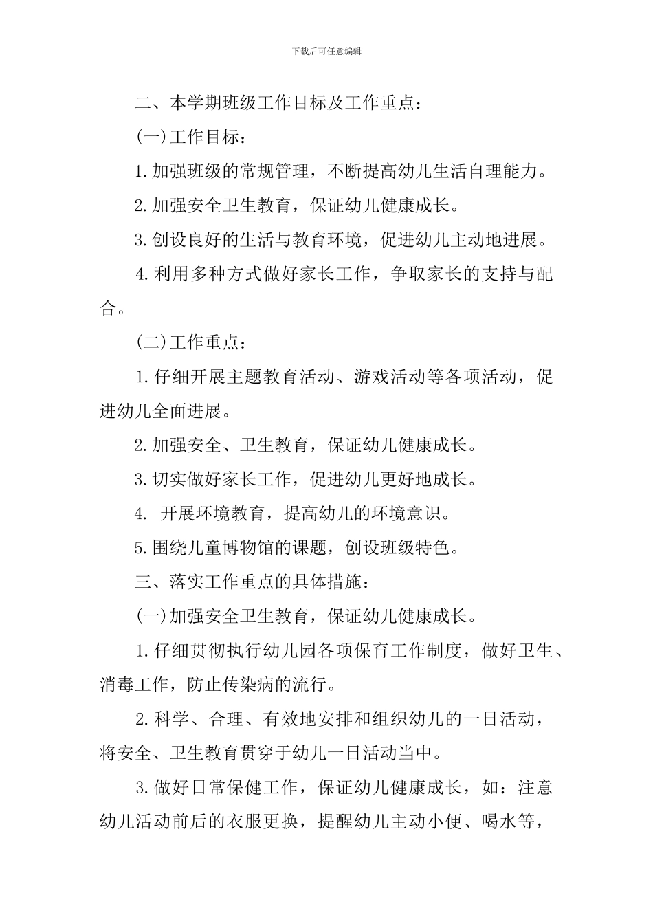 2024幼儿园中班上学期班主任工作计划_第3页