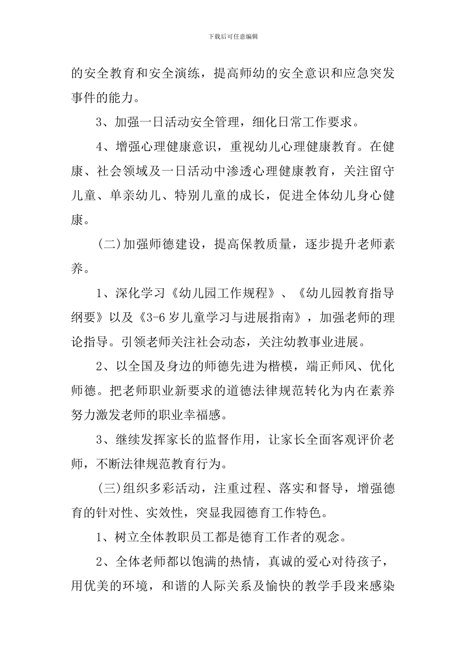 2024幼儿园下学期德育工作计划5篇_第2页