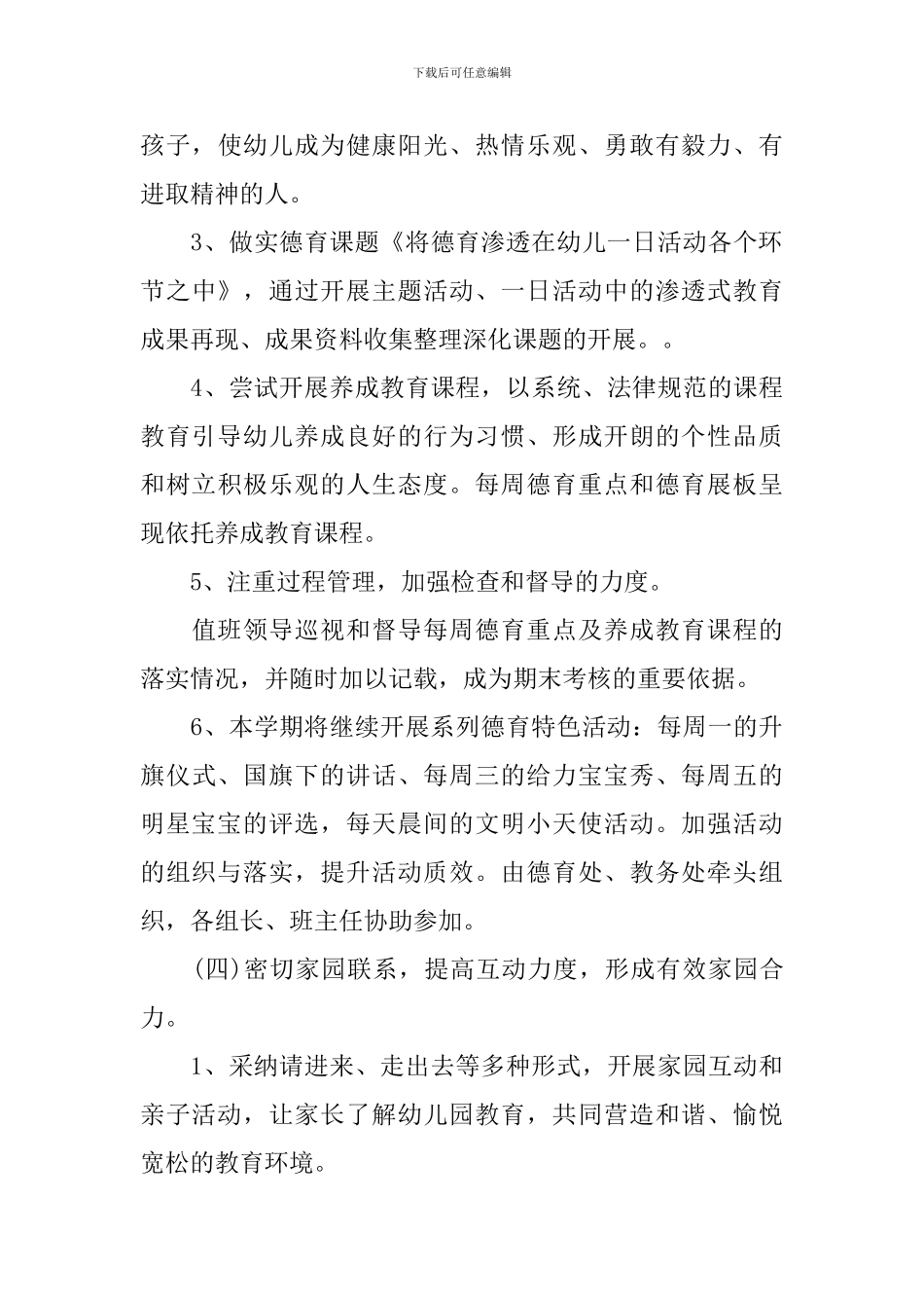 2024幼儿园下学期德育工作计划5篇_第3页