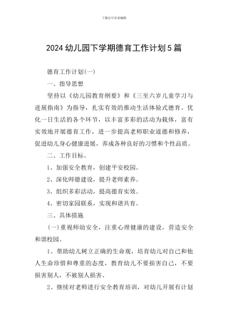 2024幼儿园下学期德育工作计划5篇