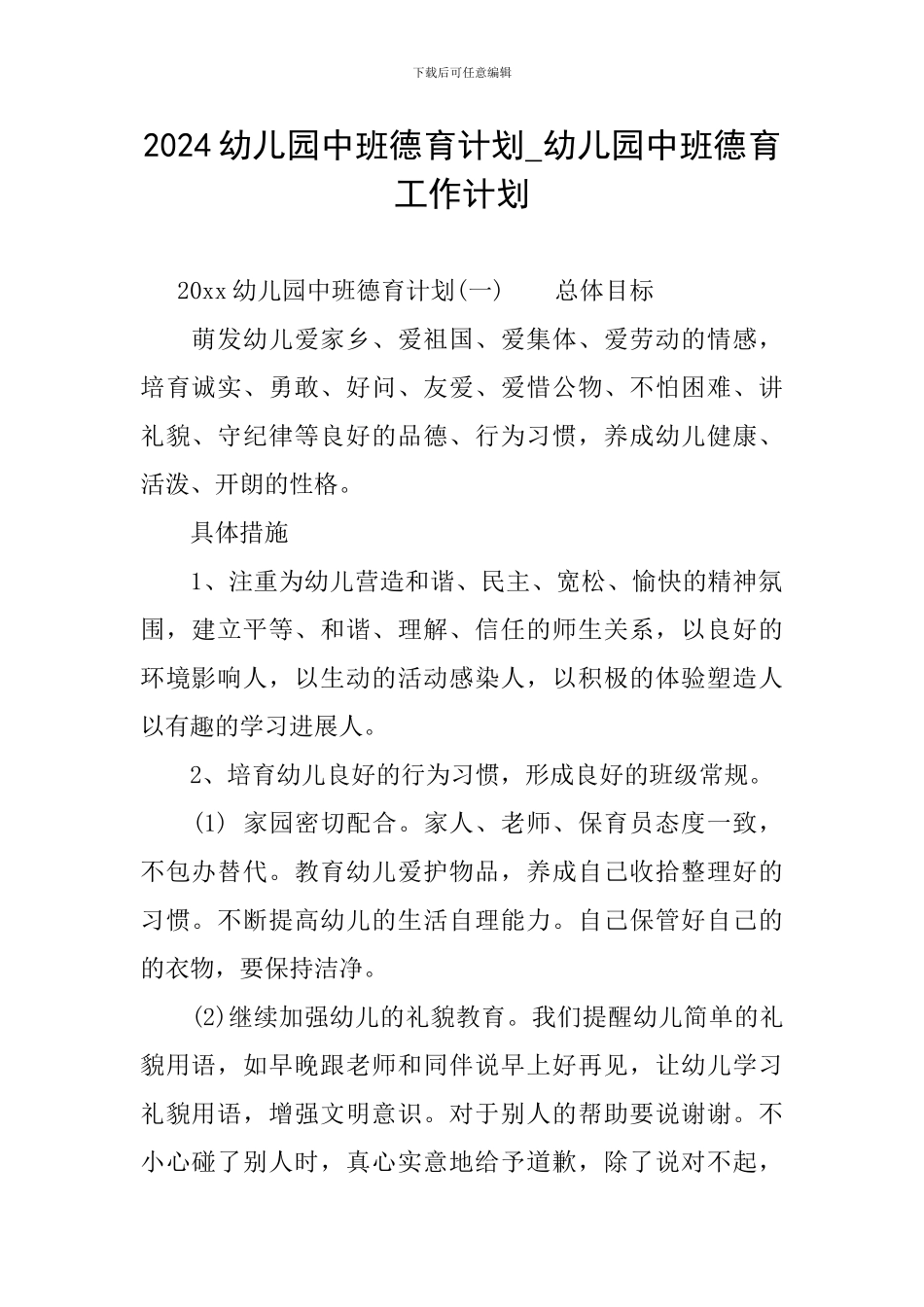 2024幼儿园中班德育计划-幼儿园中班德育工作计划_第1页