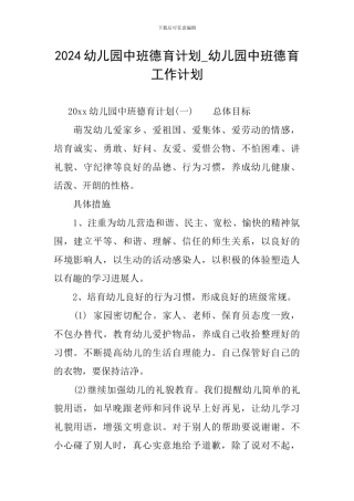 2024幼儿园中班德育计划-幼儿园中班德育工作计划