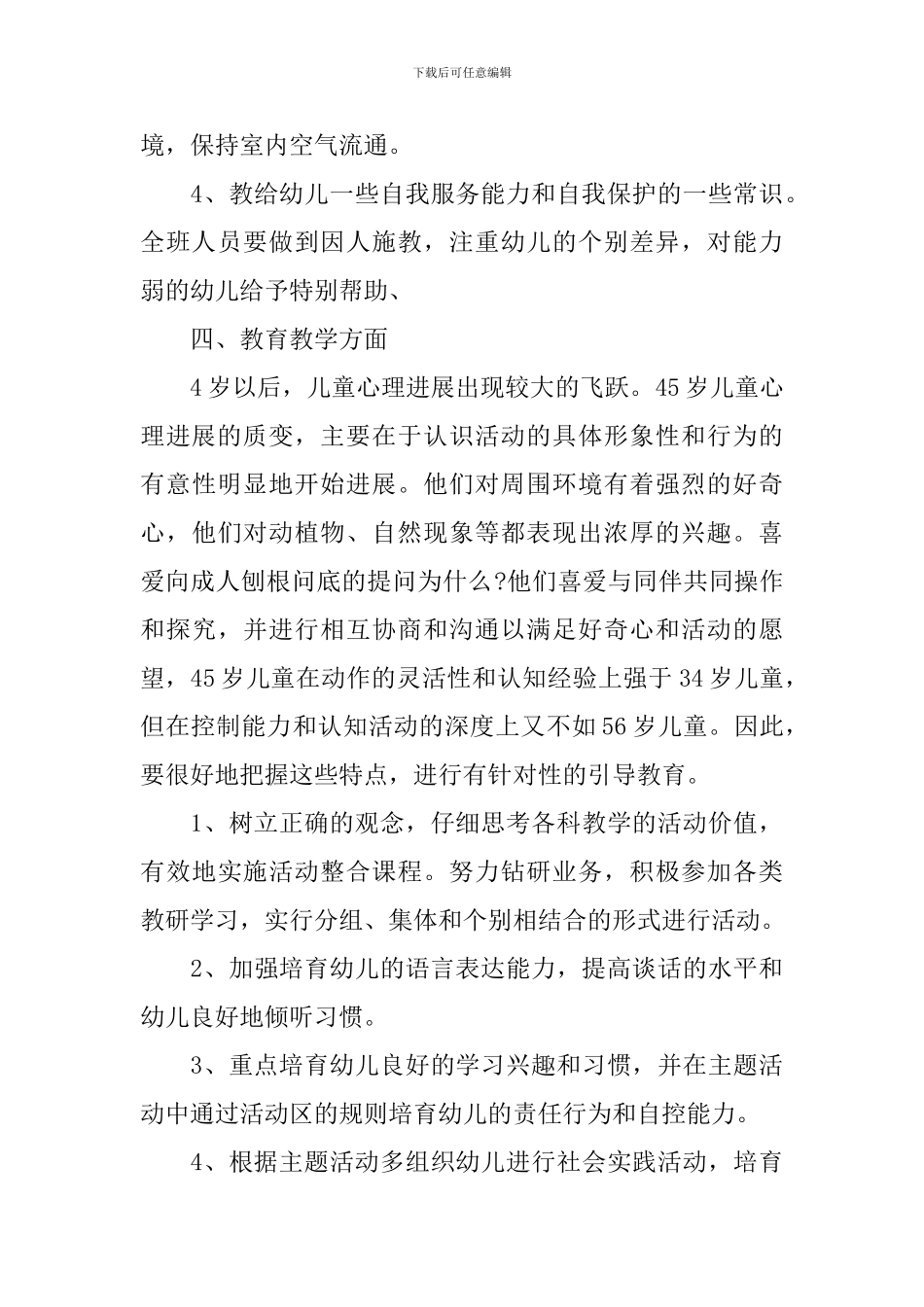 2024幼儿园中班保教计划范文_第3页