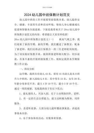 2024幼儿园中班保教计划范文