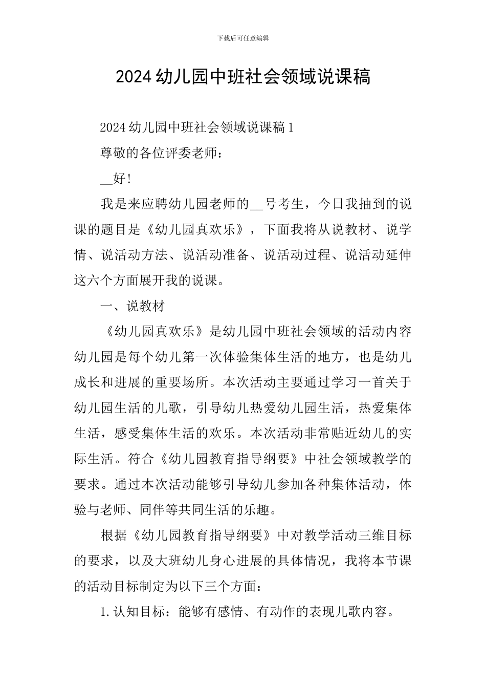 2024幼儿园中班社会领域说课稿_第1页