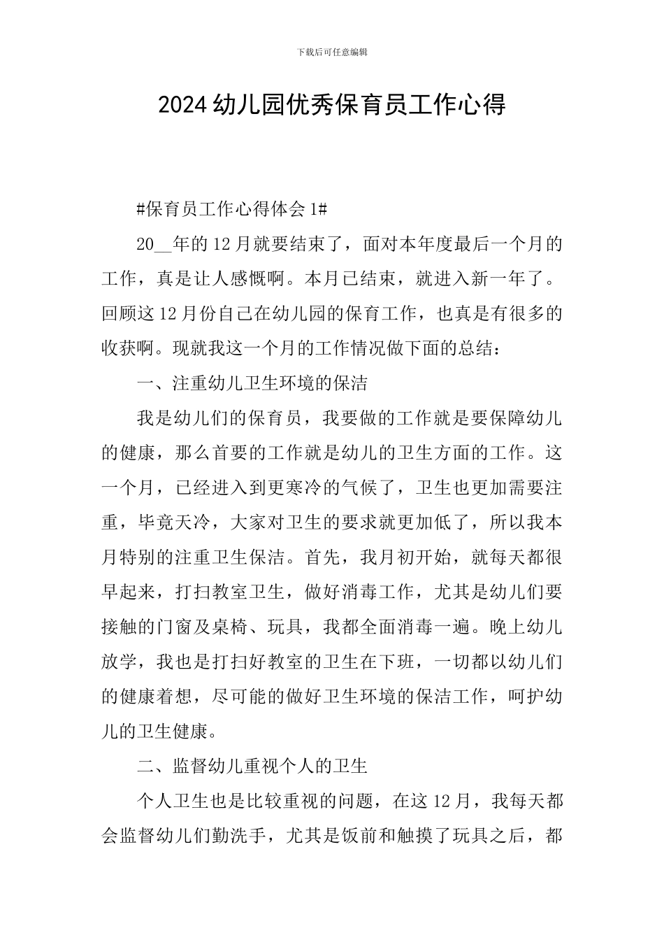 2024幼儿园优秀保育员工作心得_第1页