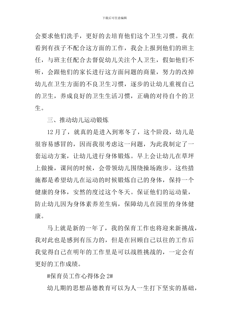 2024幼儿园优秀保育员工作心得_第2页