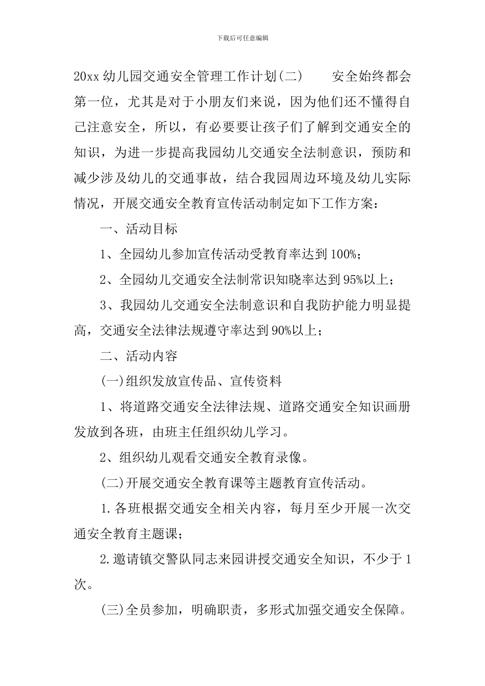 2024幼儿园交通安全管理工作计划_第3页