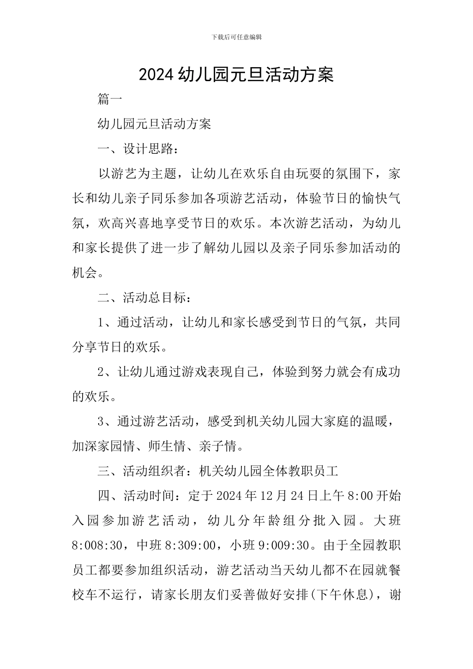 2024幼儿园元旦活动方案_第1页