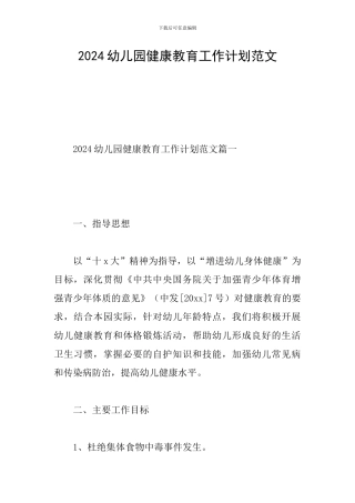 2024幼儿园健康教育工作计划范文
