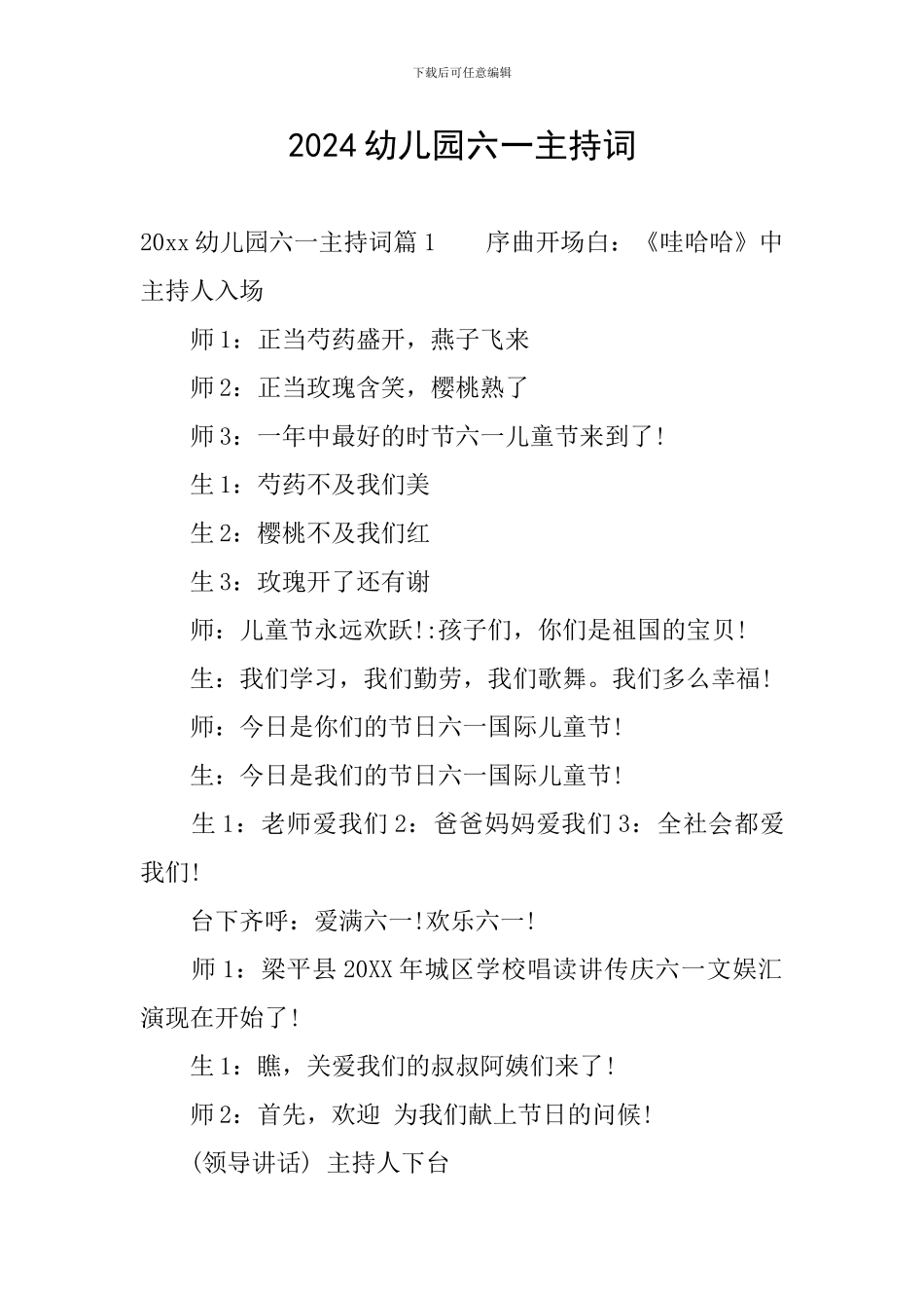 2024幼儿园六一主持词_第1页