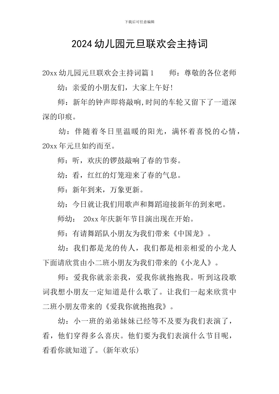 2024幼儿园元旦联欢会主持词_第1页