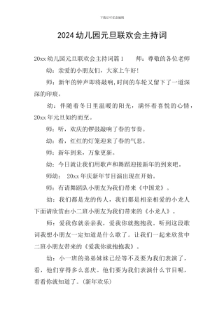 2024幼儿园元旦联欢会主持词