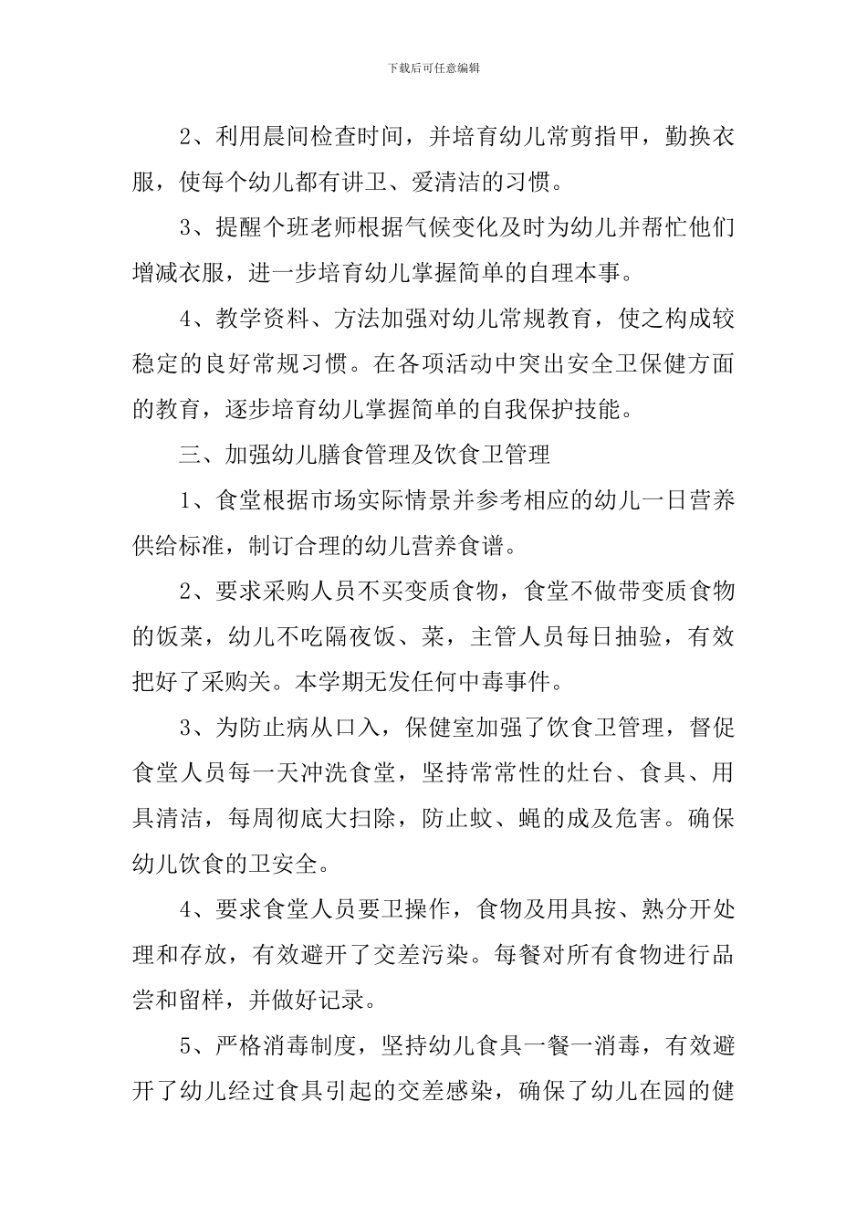 2024幼儿园卫生保健工作总结_第2页