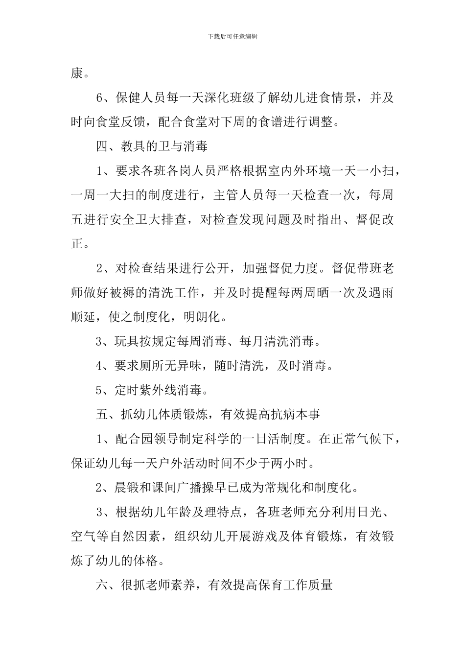 2024幼儿园卫生保健工作总结_第3页