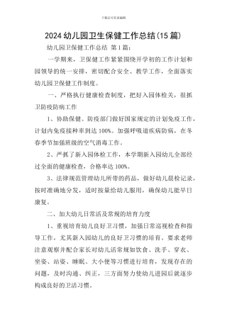 2024幼儿园卫生保健工作总结