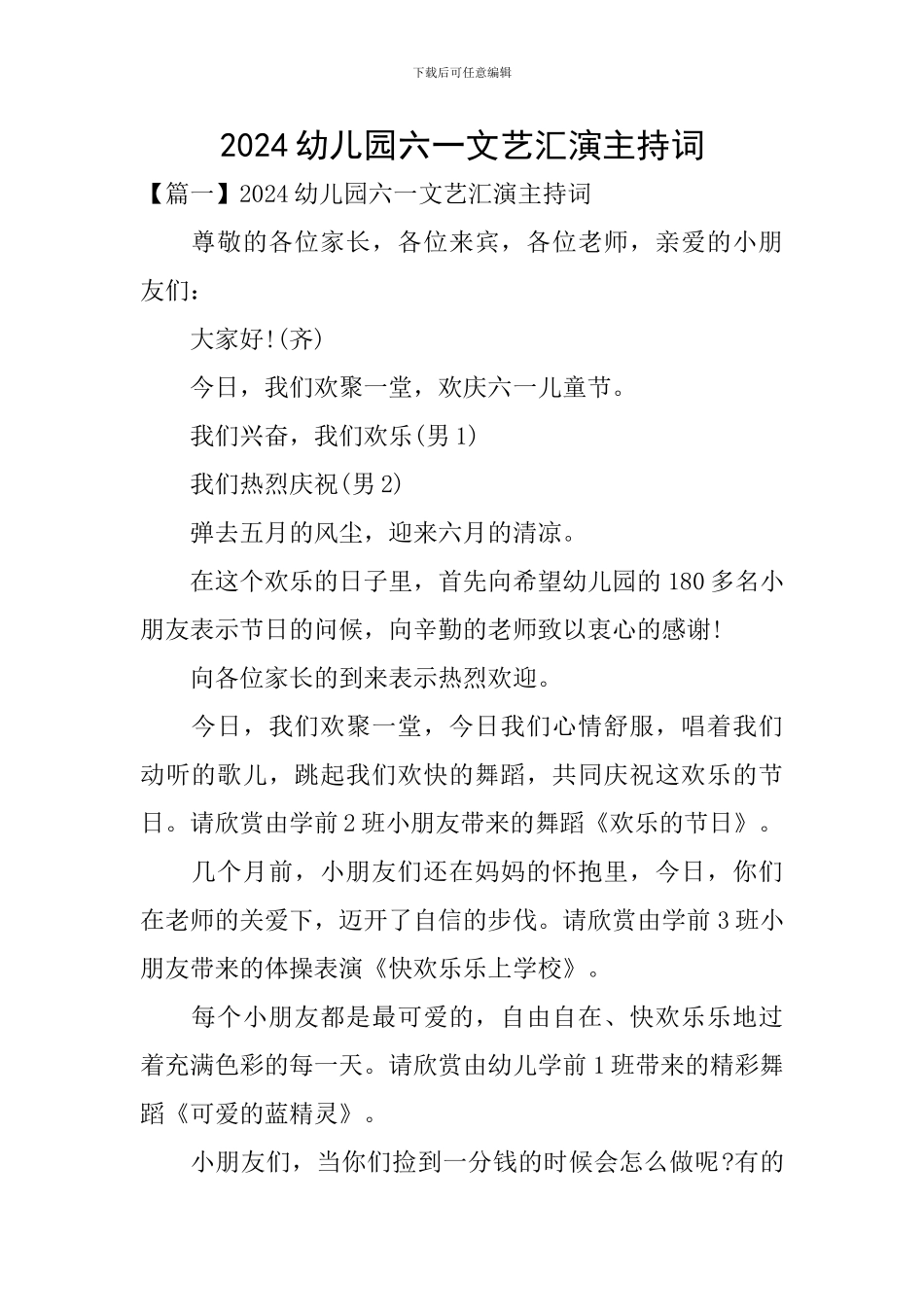 2024幼儿园六一文艺汇演主持词_第1页