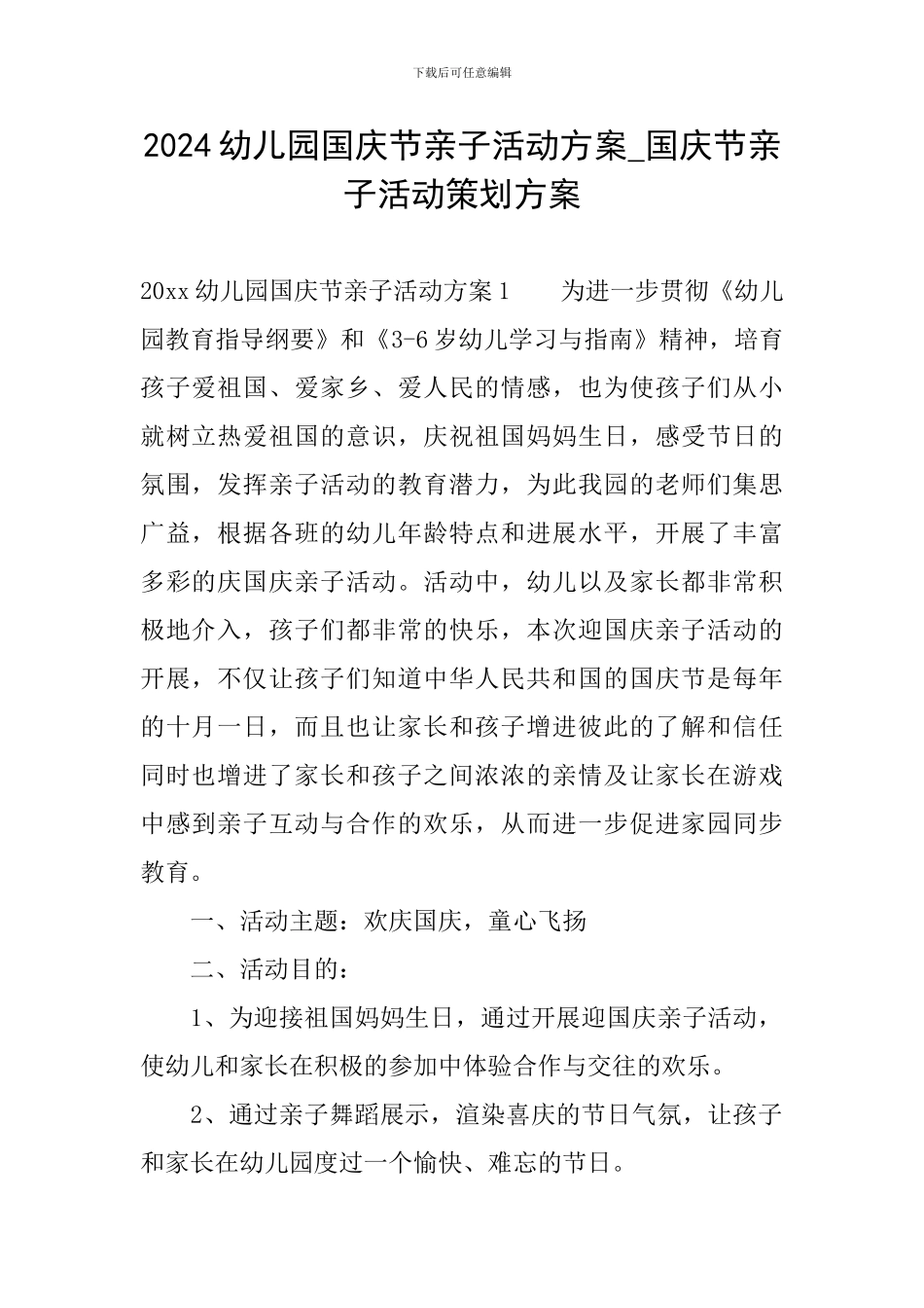 2024幼儿园国庆节亲子活动方案-国庆节亲子活动策划方案_第1页