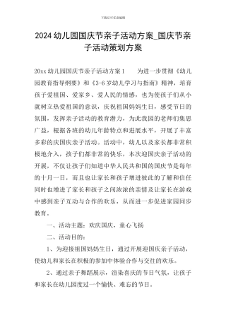 2024幼儿园国庆节亲子活动方案-国庆节亲子活动策划方案