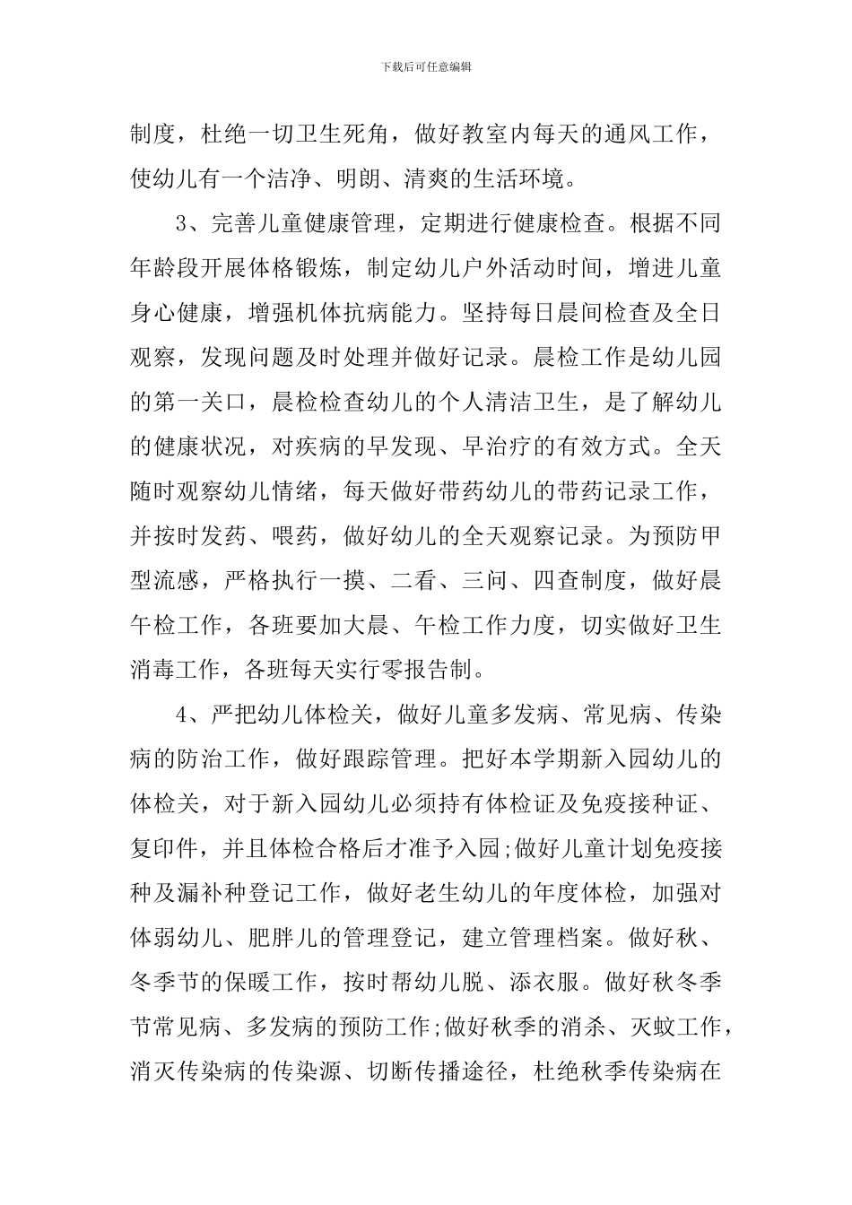 2024幼儿园卫生保健的工作计划_第2页