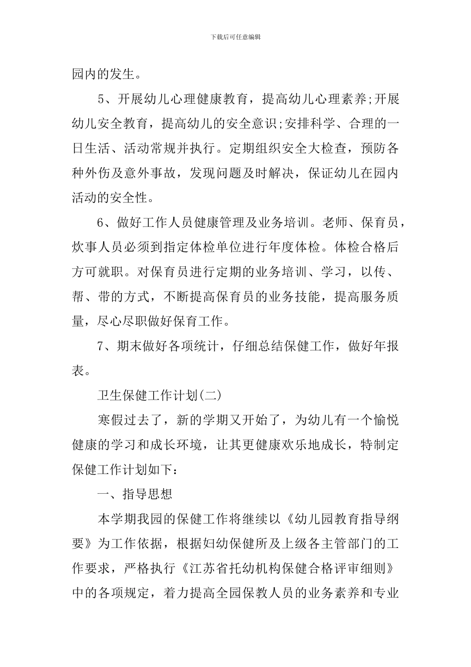 2024幼儿园卫生保健的工作计划_第3页