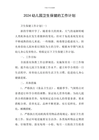2024幼儿园卫生保健的工作计划