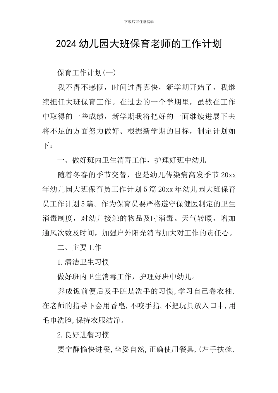 2024幼儿园大班保育老师的工作计划_第1页
