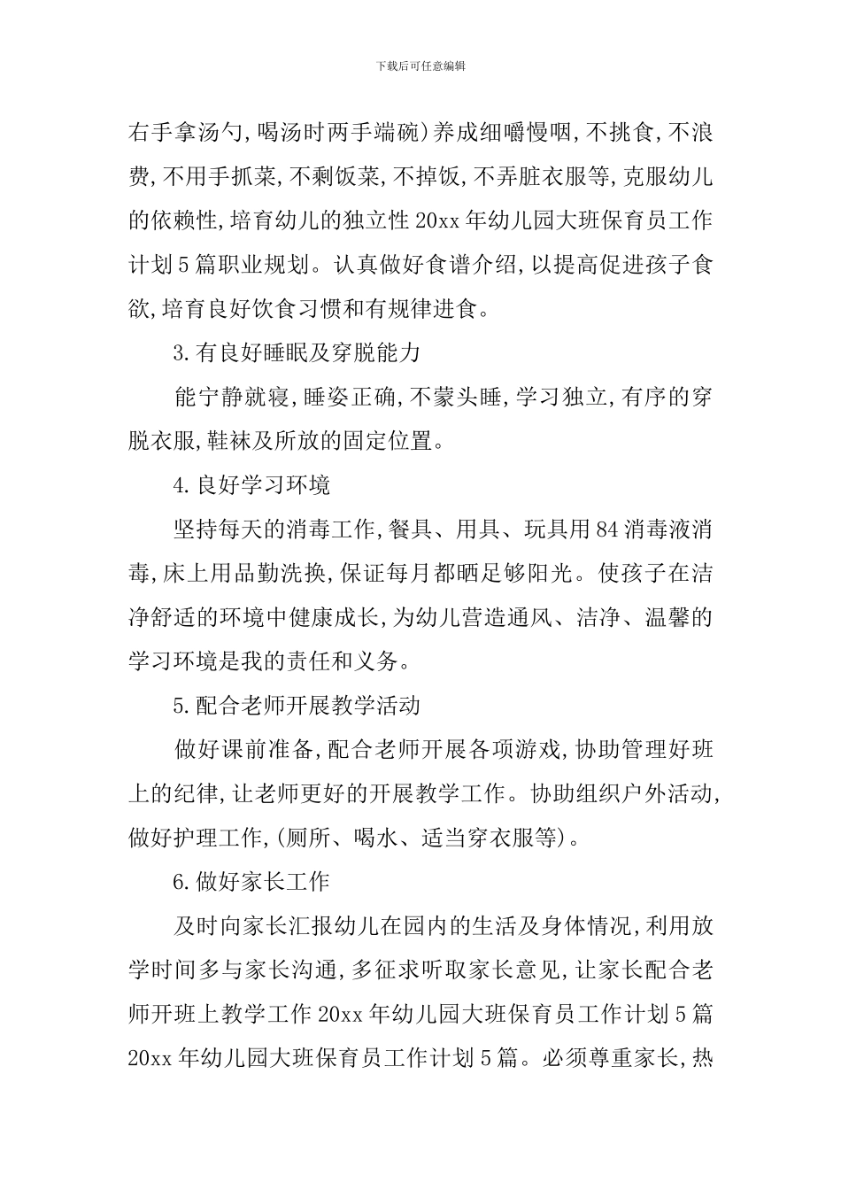 2024幼儿园大班保育老师的工作计划_第2页