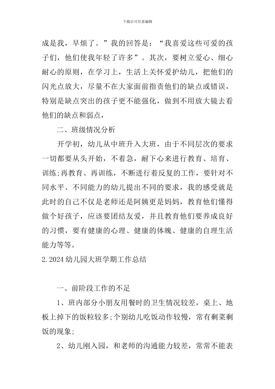 2024幼儿园大班学期工作总结10篇_第2页