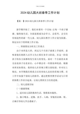 2024幼儿园大班春季工作计划