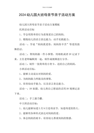2024幼儿园大班母亲节亲子活动方案