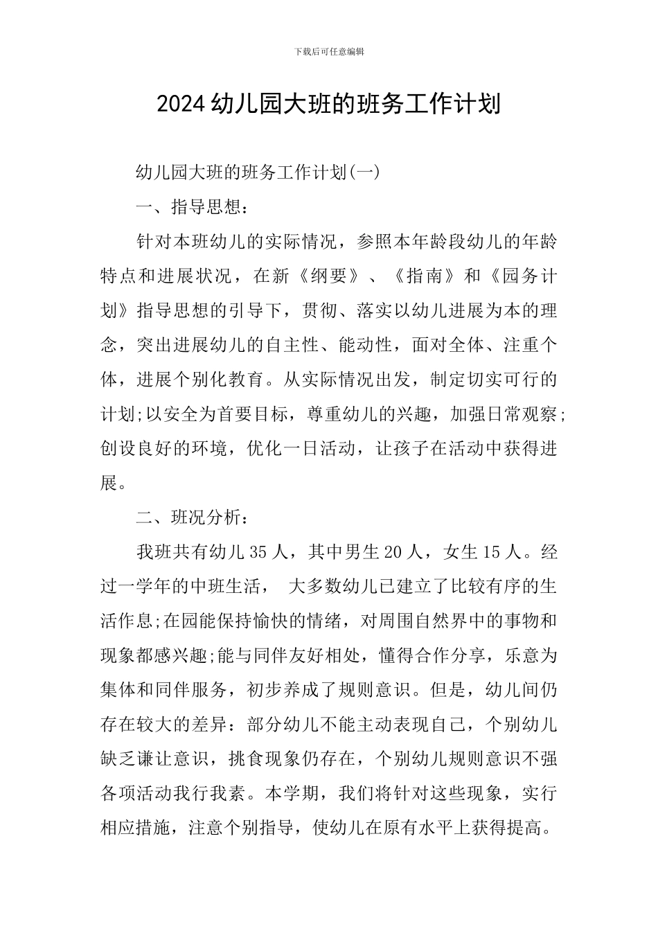 2024幼儿园大班的班务工作计划_第1页