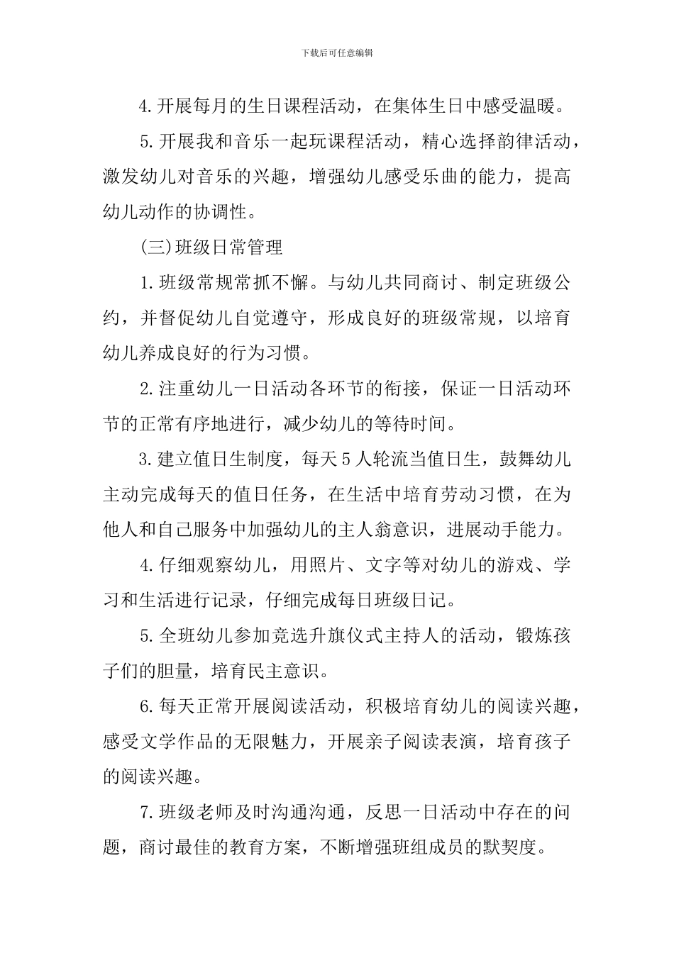 2024幼儿园大班的班务工作计划_第3页