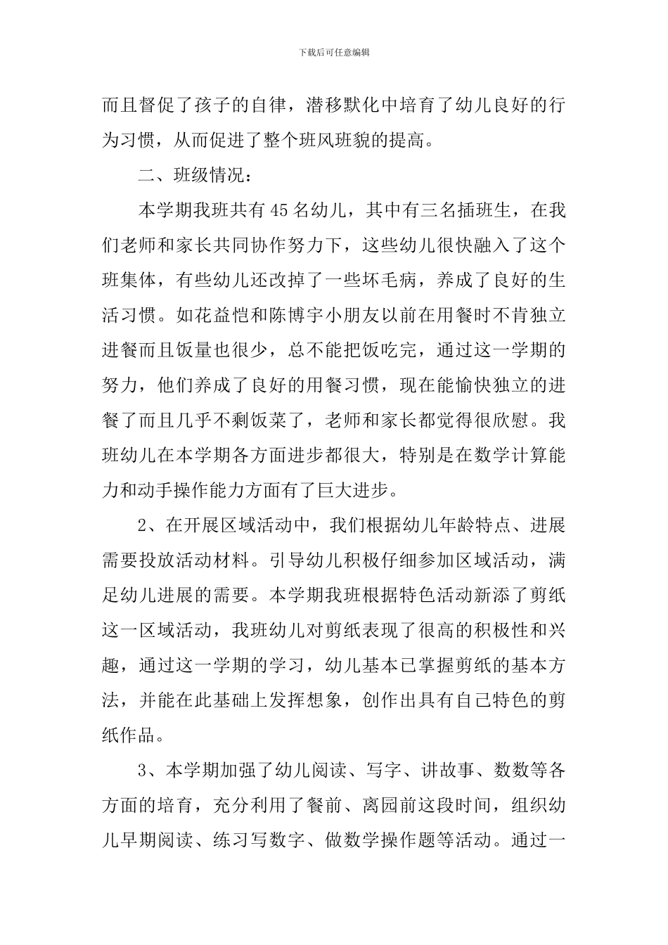 2024幼儿园学前班教师学期工作总结_第2页